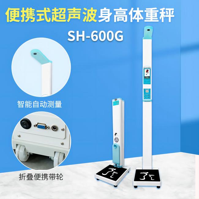 SH-600G超聲波身高體重測(cè)量儀
