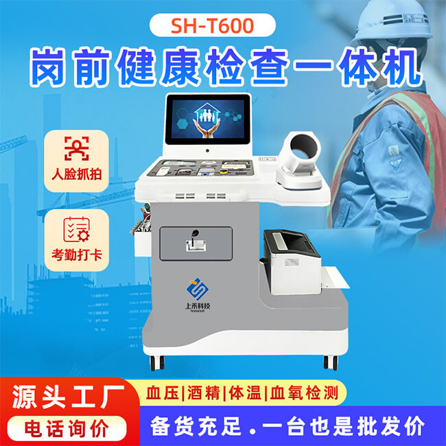 崗前健康檢測一體機(jī)